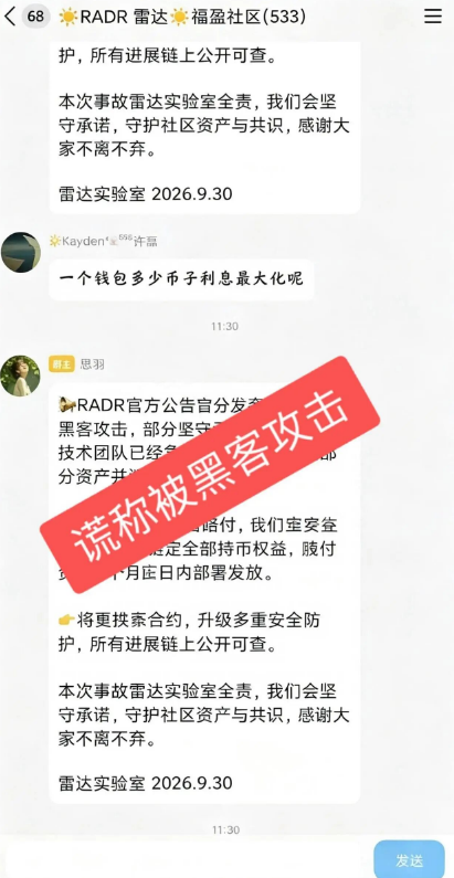 RADR雷达币崩盘跑路：冒充老